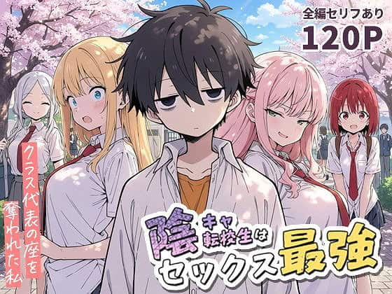 陰キャ転校生はセックス最強 – クラス代表の座を奪われた私 -サークルこっとろん無料エロ漫画同人誌トップページ