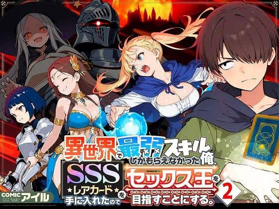 異世界で最弱スキルしかもらえなかった俺、SSSレアカードを手に入れたのでセックス王を目指すことにする。200