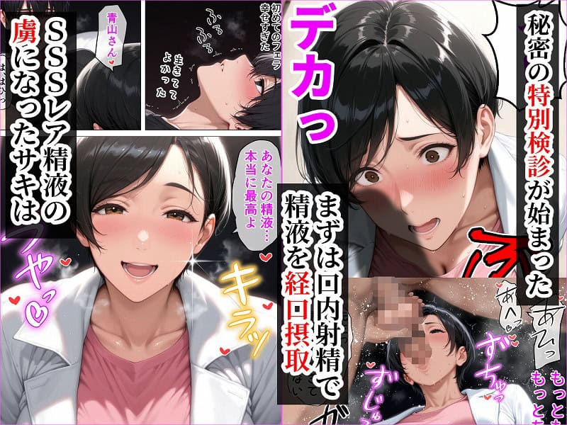 No.6【精液が最強の美容薬の世界】 SSSレア精液で人生逆転！むちむち人妻女医の特別検診 NTR寝取られ
