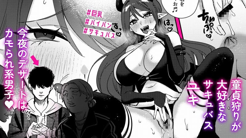 【エリートギャルサキュバス、恋を知る】外山100kg@サキュバス