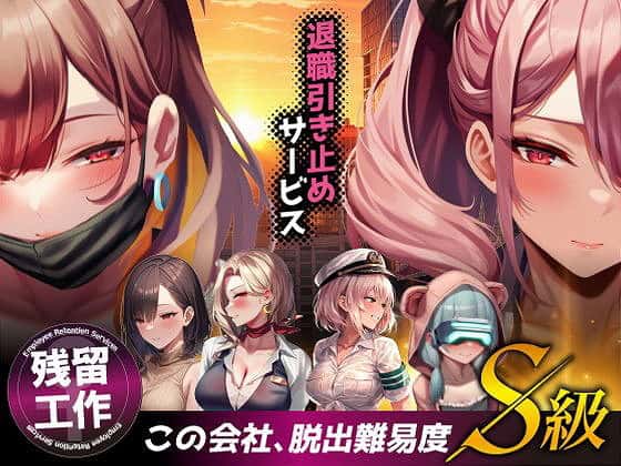 退職引き止めサービス ―この会社、脱出難易度S級咲く作者ストラボ無料エロ漫画同人トップページ