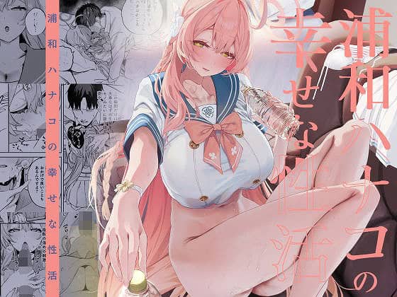 浦和ハナコの幸せな性活無料エロ漫画画像TOPページ