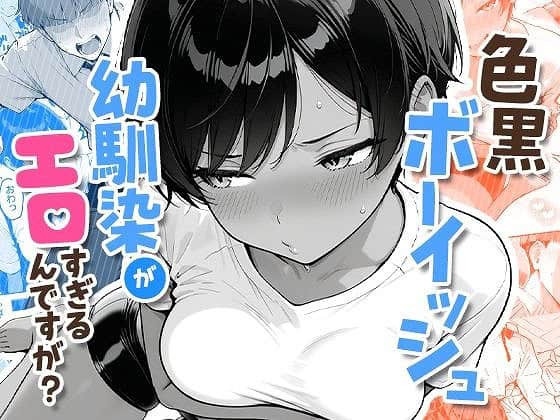 【色黒ボーイッシュ幼馴染がエロすぎるんですが？】COMICアイルのエロ漫画