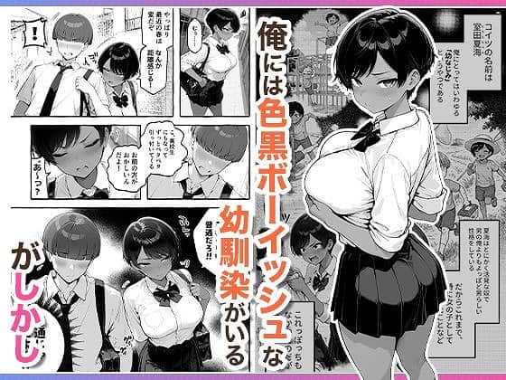 【色黒ボーイッシュ幼馴染がエロすぎるんですが？】COMICアイル-幼馴染とH