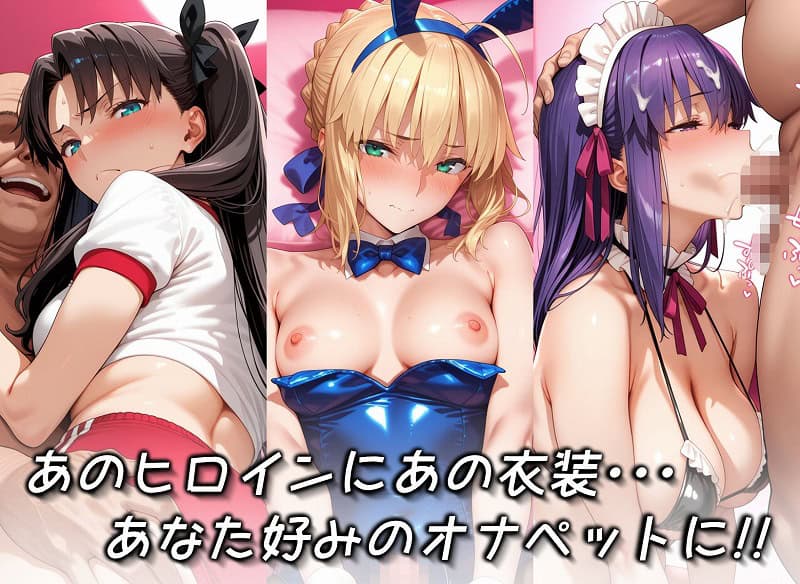 【キセカエオナペット -F◯te stay night篇 その2-】愛玩ファクトリー@オナペット