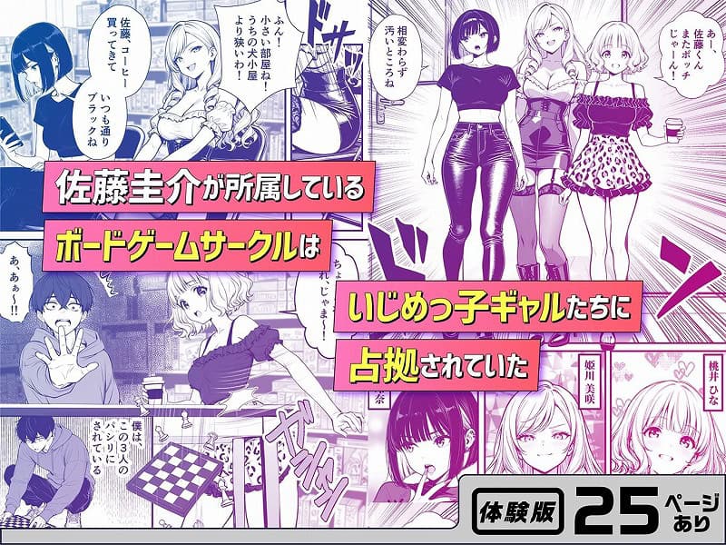 命令には逆らえない！？えちえちリアル人生すごろくでいじめっ子ギャルたちを成敗っ！！【妄想体験コミック@MTコミック】ボードゲーム
