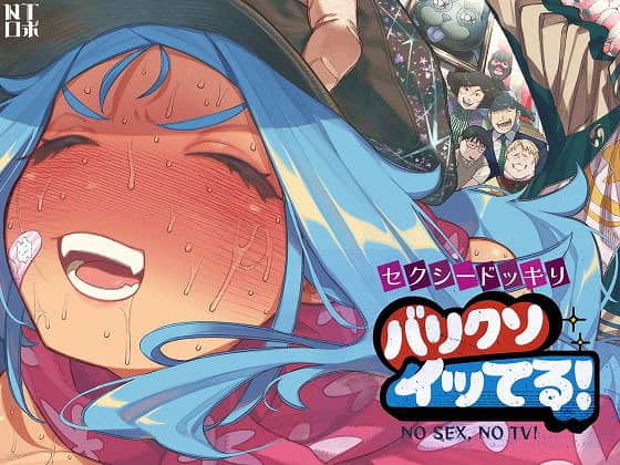 セクシードッキリ  バリクソイッてる！【NTロボ】TOP
