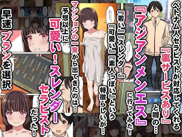 【【アジアンメンエス】に取材敢行！今回も有った裏メニュー！！ ベトエスで【スレンダー美少女セラピスト】と本番H 〜僕の名古屋風俗体験記〜】Sage -  のmomongaより読みやすい公式カット割り (No.2)