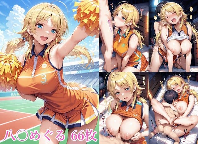 【アイドルのお姉さんと5】Albatross HARD‐アルバトロス ハード‐@チアリーダーの衣装を着た女性と男性の性行為の描写、および「八〇めぐる 66枚」