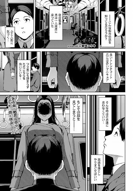 【赤い爪の女】@夜の電車の座席に座る男性と、その前に立つトレンチコートの女性。長いトレンチコート 爪には赤いマニキュア。もしその顔を見てしまうと