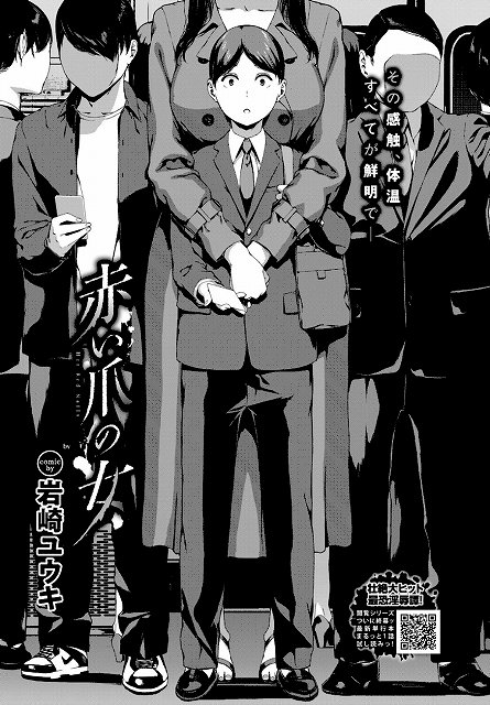 【赤い爪の女】@満員電車内で、男性が背後の長身の女性に両手で抱きすくめられている。その感触、体温すべてが鮮明で。