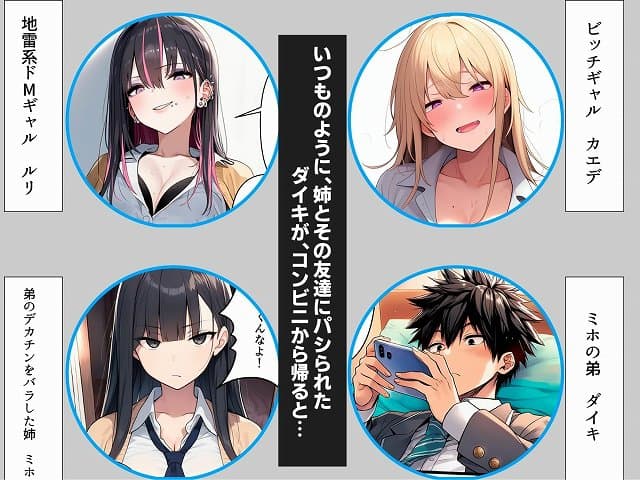 【姉の友達にデカチンがバレてオモチャにされた】コミックカカボ@キャラクター紹介