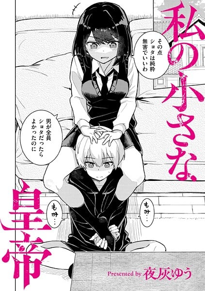 【私の小さな皇帝（単話）】夜灰ゆう COMIC快艶編集部@