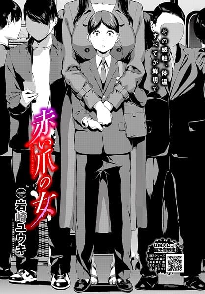 【赤い爪の女】@