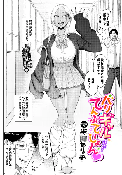 【バリギャルてんぷてーしょん】@エロ漫画-表紙-
