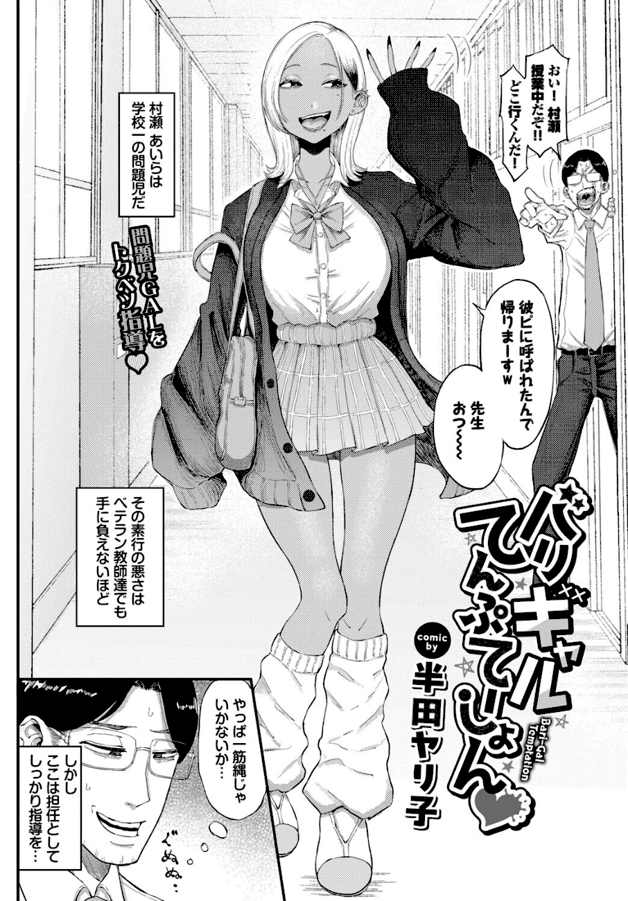 【バリギャルてんぷてーしょん】@金髪でルーズソックスを履いた日焼け肌の女子生徒が歩く姿と、それを後ろから呼び止める男性教師。村瀬 あいらは学校一の問題児。