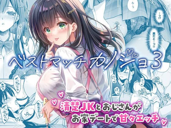 【ベストマッチカノジョ3 -清楚JKとおじさんがお家デートで甘々エッチ-】回遊企画 (鈴井ナルミ)@エロ漫画-表紙-