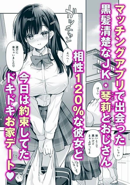 【ベストマッチカノジョ3 -清楚JKとおじさんがお家デートで甘々エッチ-】回遊企画 (鈴井ナルミ)@制服姿の巨乳の女子高生 マッチングアプリで出会った黒髪清楚なJK・琴莉とおじさん