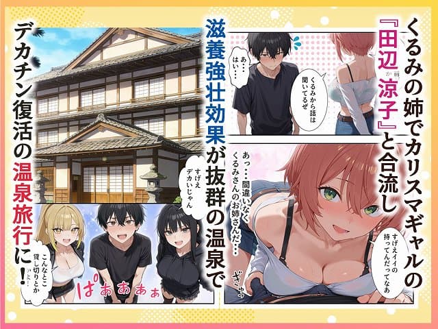 【ボクの部屋が1軍ギャル達の溜まり場になっている件について2】だぶるクリっく@巨乳の女性4人と男性 くるみの姉の田辺涼子と合流し滋養強壮効果が抜群の温泉旅行に！