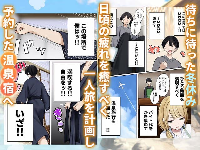 【僕の部屋が幼馴染ギャルのヤリ部屋になった話  温泉旅館編】SigMart@主人公は一人旅を計画