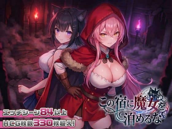 【【スマホ対応】この宿に魔女を泊めるな】スタジオVR@