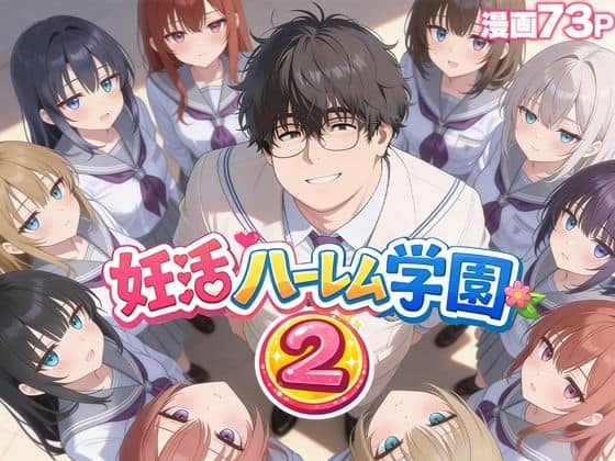 【妊活ハーレム学園2 〜イケメンに全部奪われたけど転校したらまたデブス俺がチンポ王に！〜】だぶるクリっく@