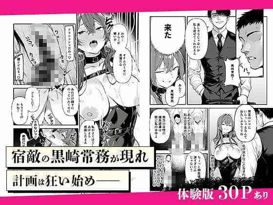 【営業成績最下位のOLが全社員の性処理係になる会社】妄想体験コミック@サラリーマンが楽しそうじゃないか　宿敵の黒崎常務が現れ計画は狂い始め
