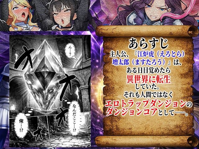 【エロトラップダンジョン転生〜女冒険者を返り討ちにして奴●ハーレムにする〜】夜あくび小隊@エロトラップダンジョンのダンジョンコアとして異世界転生した主人公・江炉虎増太郎
