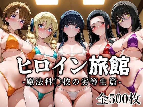 【ヒロイン旅館 -魔法科◯校の劣等生篇-】愛玩ファクトリー-表紙-エロ漫画-0