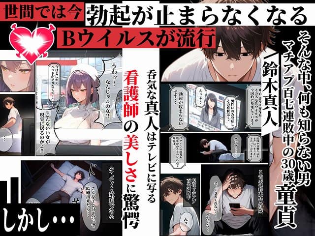 【―勃起ウイルスー カルテ1 〜理想の女とセックスするまで勃起が収まらないBウイルスに感染した童貞の診療録〜】ぱるぱるむんむん@勃起が止まらなくなるBウイルスが流行する中、マチアプ107連敗中の30歳童貞である鈴木真人がテレビのニュースを見ているシーン