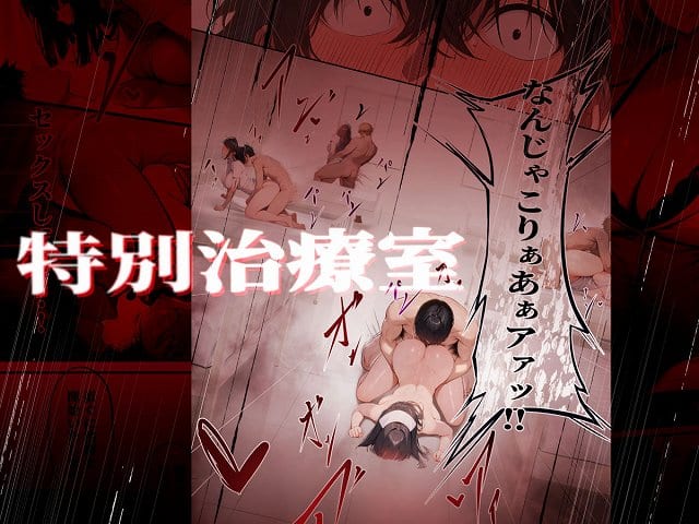 【―勃起ウイルスー カルテ1 〜理想の女とセックスするまで勃起が収まらないBウイルスに感染した童貞の診療録〜】ぱるぱるむんむん@特別治療室で、看護師と患者たちがベッドで性行為を行っている光景に驚愕する真人