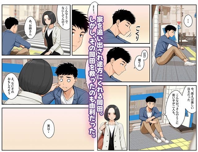 【家出ギャルを拾ったらハーレムになった話4】クラムボン@家を追い出された岡田を拾う由利