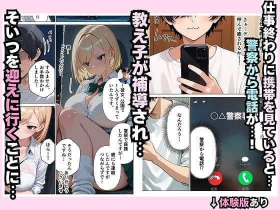 【家出中の生意気な巨乳ギャルの教え子を、禁断同居で快楽堕ちさせた話】餅餅きなこ@警察から補導されたあかりを迎えに行く場面