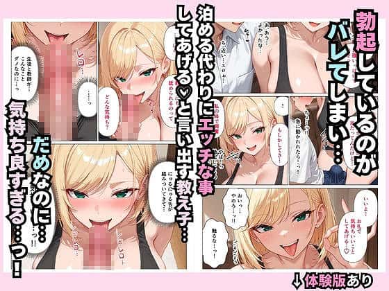 【家出中の生意気な巨乳ギャルの教え子を、禁断同居で快楽堕ちさせた話】餅餅きなこ@勃起がバレて泊める代わりにフェラチオの奉仕を受ける