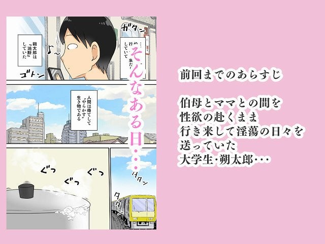 【陰キャの甥と伯母とママと3P】フリーハンド魂@電車に乗る男性のイラストと、「伯母とママとの間を性欲の赴くまま行き来して淫蕩の日々を送っていた大学生・朔太郎…」