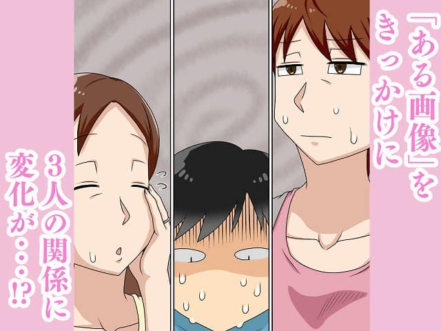 【陰キャの甥と伯母とママと3P】フリーハンド魂@焦ったような表情の女性2人と、青ざめた男性の顔。「『ある画像』をきっかけに3人の関係に変化が…！？」