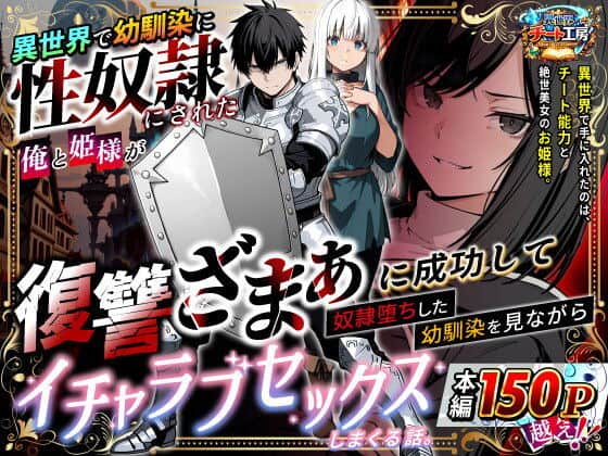 【異世界で幼馴染に性奴●にされた俺と姫様が、復讐ざまぁに成功して奴●堕ちした幼馴染を見ながらイチャラブセックスしまくる話。】異世界チート工房@表紙