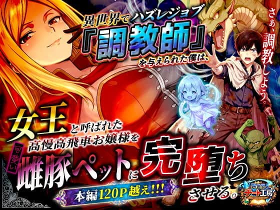 【異世界でハズレジョブ『調教師』を与えられた僕は、女王と呼ばれた高慢高飛車お嬢様を可愛い雌豚ペットに完堕ちさせる。】異世界チート工房@エロ漫画-表紙-プロライトノベル作家原案！！