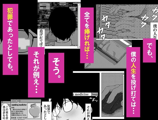 【一軍ギャルを陰キャオタクの僕が犯？？話。】ちるる@パソコンのキーボードを打ちマウスを操作する手と薬の画面 カタ カタ カタ カタ 僕の人生 でも、僕の人生を投げ打てば… 全てを捧げれば… そう それが例え… 犯罪であったとしても