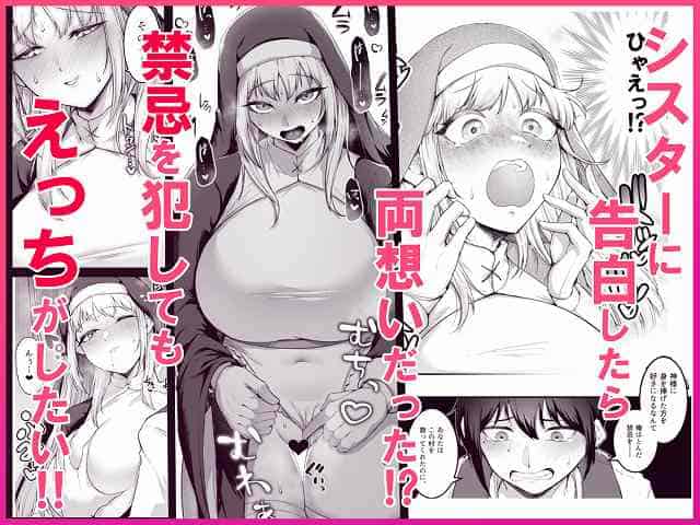 【愛しのあなたとえっちしたい！】えんりゅう堂@驚く表情のシスターと告白する男性 シスターに告白したら両想いだった!? 禁忌を犯してもえっちがしたい!!