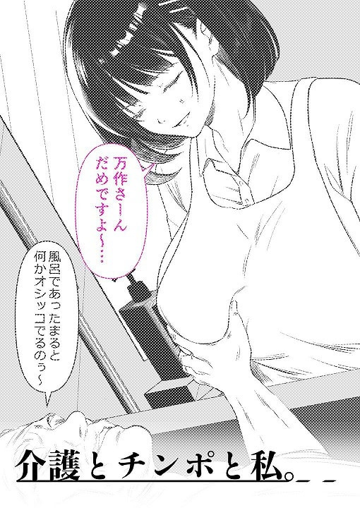 【介護とチンポと私。】くすりゆび@  のウイルスなしで読める安全な無料エロ漫画サンプル (No.5)