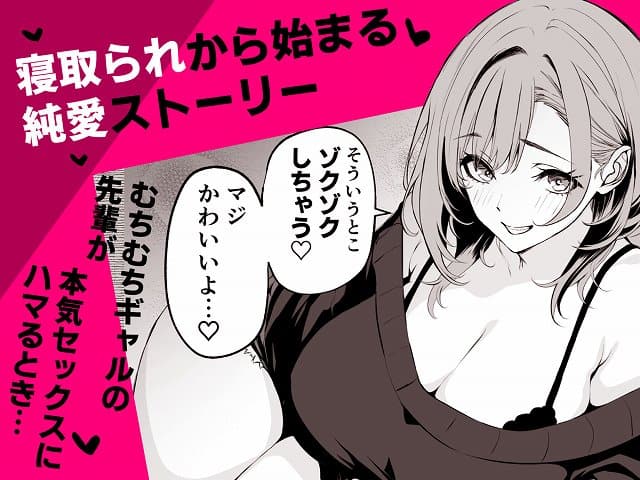 【彼氏にベタぼれ中のギャル先輩が、俺と付き合うまで】ばたーどりっぷ@微笑む巨乳の女性 寝取られから始まる純愛ストーリー むちむちギャルの先輩が本気セックスにハマるとき…