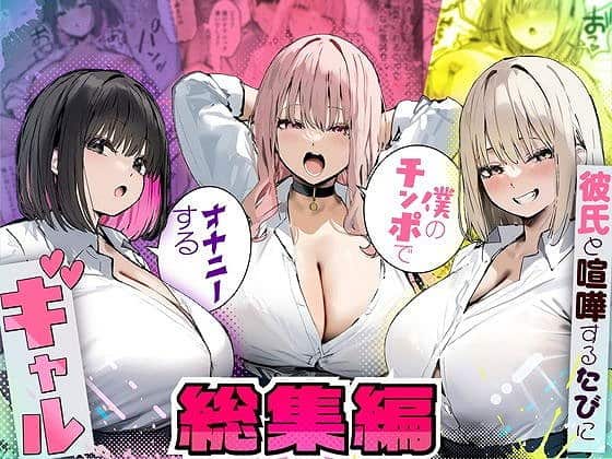 【彼氏と喧嘩するたびに僕のチンポでオナニーするギャル 総集編】たまごやき@ 3人娘