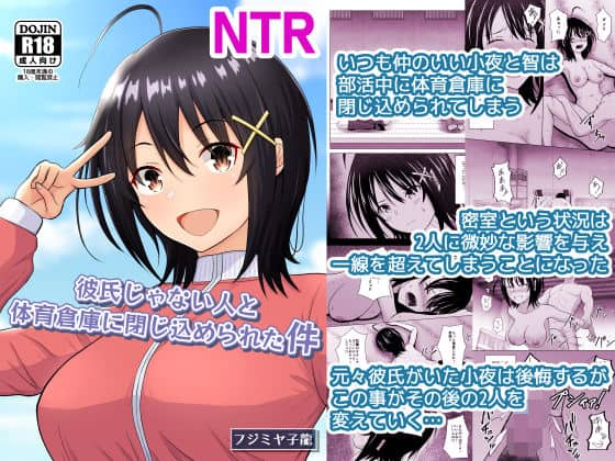 【彼氏じゃない人と体育倉庫に閉じ込められた件】アトリエフジミヤ@NTR-表紙-
