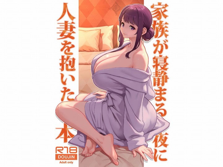 フル【家族が寝静まる夜に人妻を抱いた本】華容道@無料エロ漫画-1