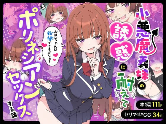 【小悪魔義妹の誘惑に耐えてポリネシアンセックスする話】あくめくん@エロ漫画-表紙-