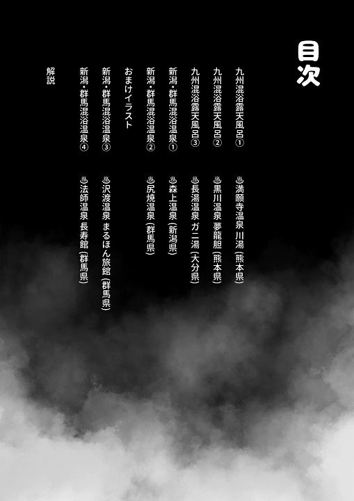 【※ノンフィクション】混浴レポ漫画まとめ 2024-2025】かわいそうなのは抜ける-hitomi-ラスト画像-10