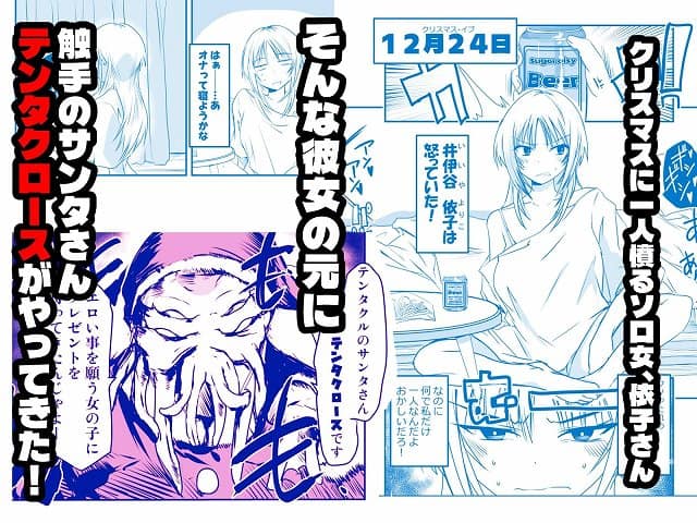 【メリー・テンタ・クリスマス！】アドレセンス丸@クリスマス・イブに一人憤る依子とテンタクロースの来訪