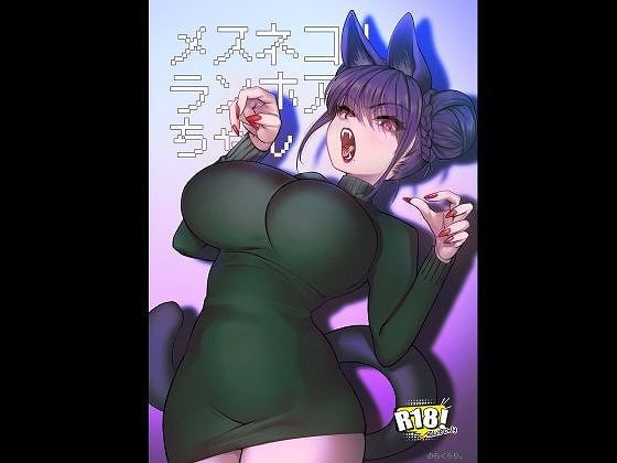 メスネコ！ランホアちゃん - のらくらり - をnhentaiより安全で高画質な無料エロ漫画 (No.1)