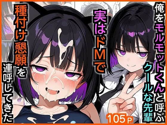 フル【俺をモルモットくんと呼ぶクールな先輩  実はドMで種付け懇願を連呼してきた】エロ漫画専門店・南国ピンク@無料エロ漫画-0